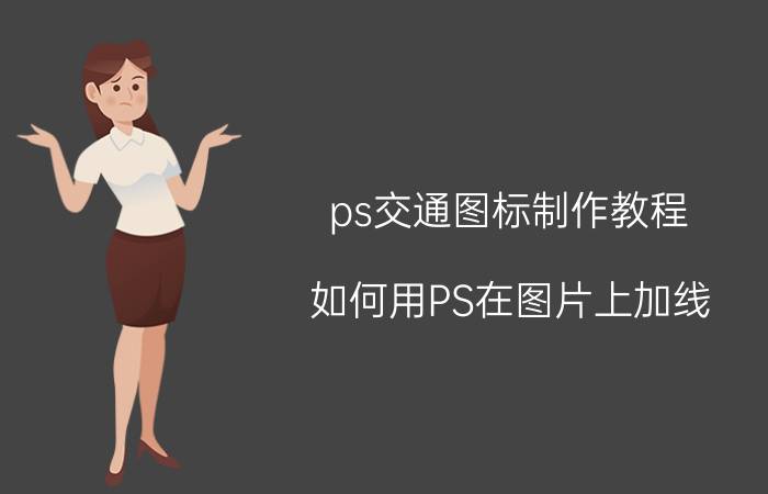 ps交通图标制作教程 如何用PS在图片上加线？